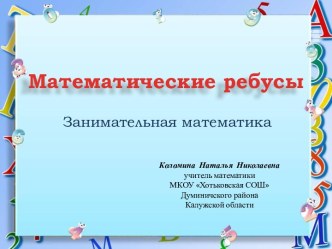 Математические ребусы 5-8 класс