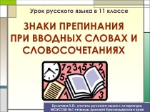 Урок по теме Вводные слова и пунктуация при них