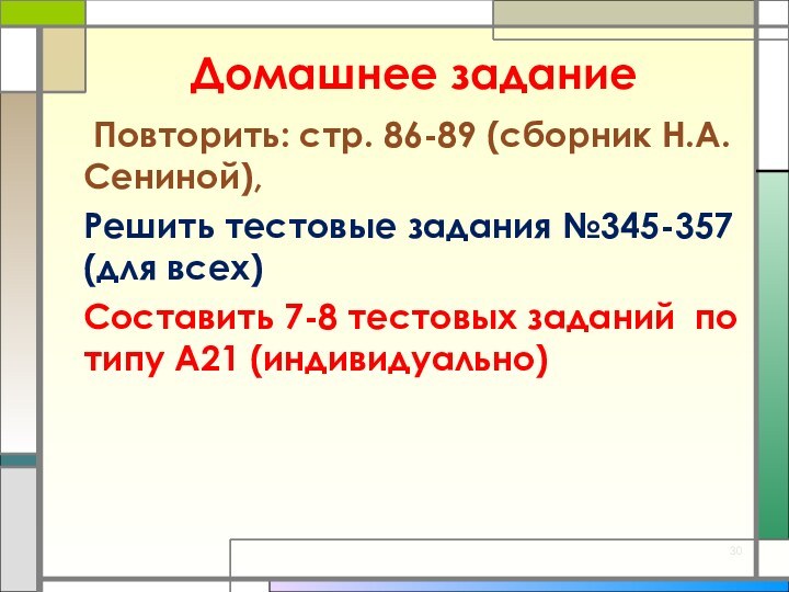 Домашнее задание  Повторить: стр. 86-89 (сборник Н.А.  Сениной),  Решить