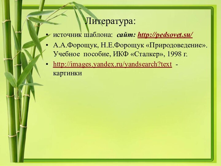 Литература: источник шаблона: сайт: http://pedsovet.su/ А.А.Форощук, Н.Е.Форощук «Природоведение». Учебное пособие, ИКФ «Сталкер»,