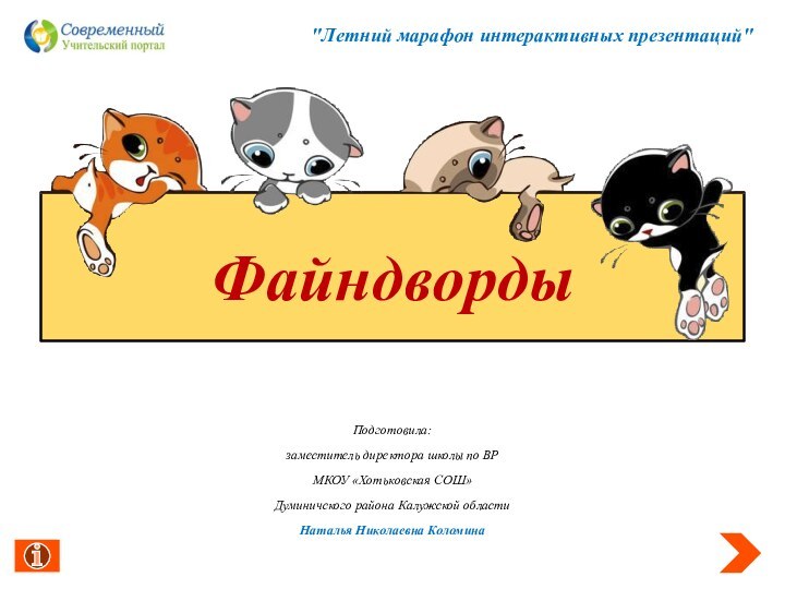 Файндворды Подготовила:заместитель директора школы по ВРМКОУ «Хотьковская СОШ»Думиничского района Калужской областиНаталья Николаевна Коломина