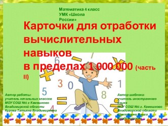 Карточки по отработке вычислительных навыков в пределах 1 000 000