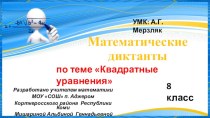 Математические диктанты по теме Квадратные уравнения