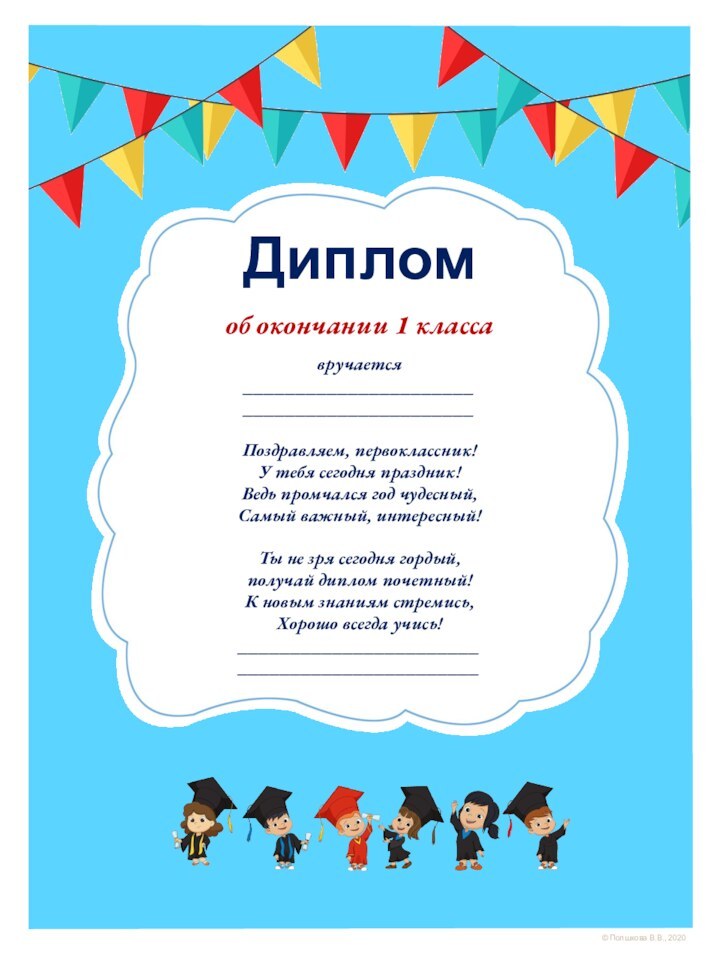 Дипломоб окончании 1 классавручается____________________________________________Поздравляем, первоклассник! У тебя сегодня праздник!Ведь промчался год