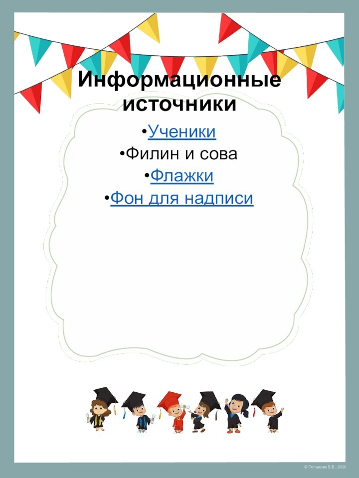 Информационные источникиУченикиФилин и соваФлажкиФон для надписи