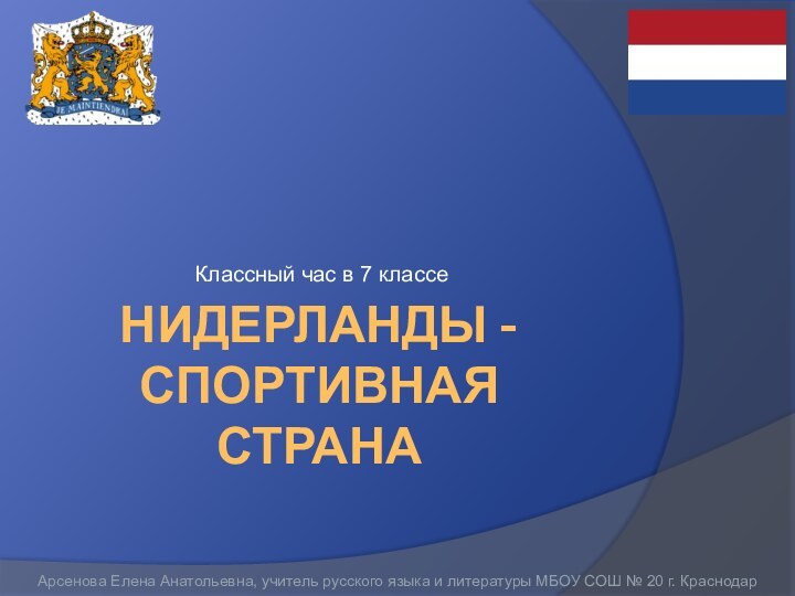 Нидерланды - спортивная странаКлассный час в 7 классеАрсенова Елена Анатольевна, учитель русского