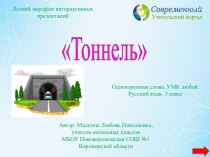 Интерактивный тренажёр Тоннель по теме Однокоренные слова