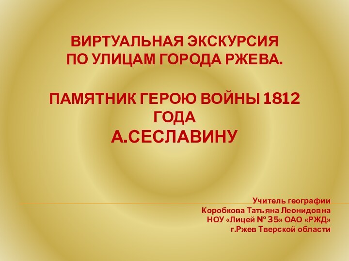 Виртуальная экскурсия  по улицам города Ржева.   Памятник герою