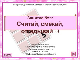 Занятие №22 по внеурочной деятельности Математическая шкатулка 2 класс