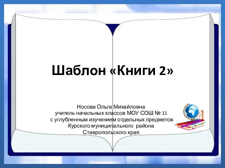 Шаблон «Книги 2»Носова Ольга Михайловнаучитель начальных классов МОУ СОШ № 11 с