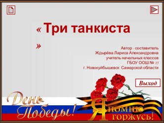 Песня Три танкиста