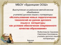 Использование новых педагогических  технологий на уроках русского языка и литературы
