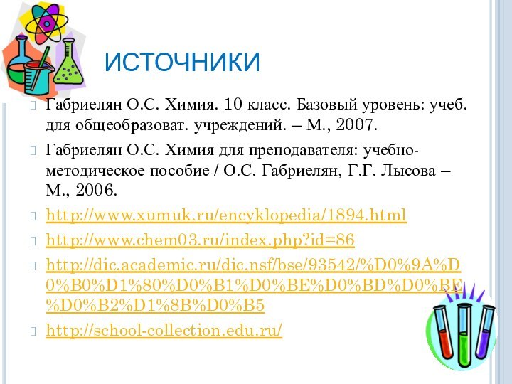 ИСТОЧНИКИГабриелян О.С. Химия. 10 класс. Базовый уровень: учеб. для общеобразоват. учреждений. – М.,