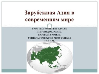 Презентация к уроку по теме Зарубежная Азия в современном мире