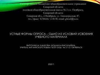 Устные формы опроса – одно из условий усвоения учебного материала