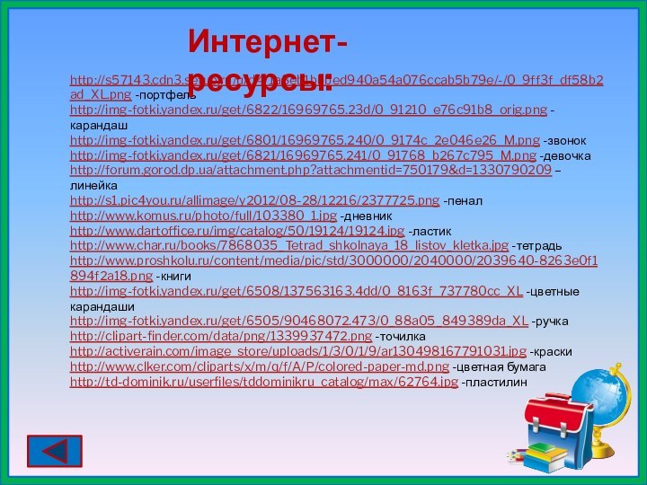 http://s57143.cdn3.setup.ru/u/d4/1a3eb1bbbed940a54a076ccab5b79e/-/0_9ff3f_df58b2ad_XL.png -портфельhttp://img-fotki.yandex.ru/get/6822/16969765.23d/0_91210_e76c91b8_orig.png -карандашhttp://img-fotki.yandex.ru/get/6801/16969765.240/0_9174c_2e046e26_M.png -звонокhttp://img-fotki.yandex.ru/get/6821/16969765.241/0_91768_b267c795_M.png -девочкаhttp://forum.gorod.dp.ua/attachment.php?attachmentid=750179&d=1330790209 –линейкаhttp://s1.pic4you.ru/allimage/y2012/08-28/12216/2377725.png -пеналhttp://www.komus.ru/photo/full/103380_1.jpg -дневникhttp://www.dartoffice.ru/img/catalog/50/19124/19124.jpg -ластикhttp://www.char.ru/books/7868035_Tetrad_shkolnaya_18_listov_kletka.jpg -тетрадьhttp://www.proshkolu.ru/content/media/pic/std/3000000/2040000/2039640-8263e0f1894f2a18.png -книгиhttp://img-fotki.yandex.ru/get/6508/137563163.4dd/0_8163f_737780cc_XL -цветные