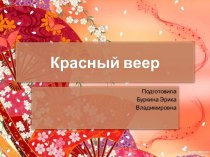 Шаблон презентации Красный веер