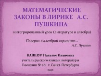 Математические законы в лирике А.С.Пушкина