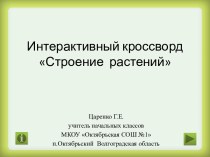 Интерактивный кроссворд Строение растений