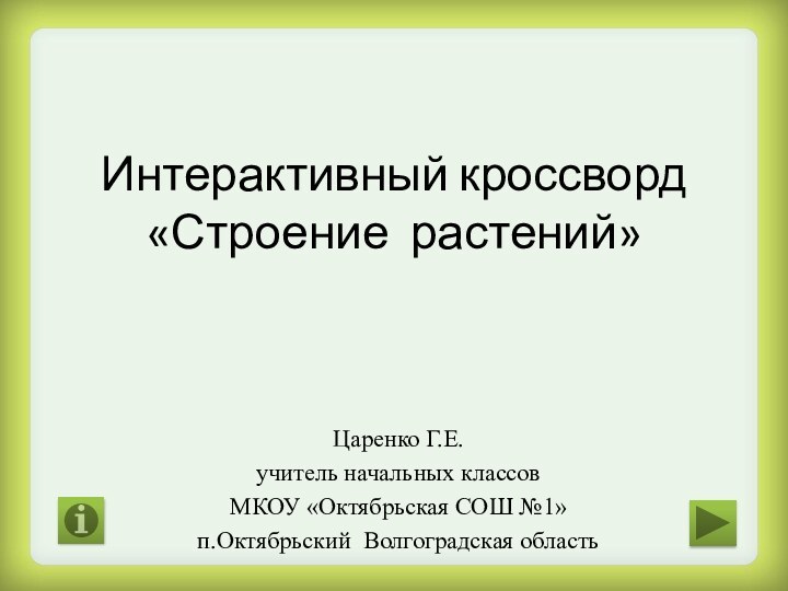 Интерактивный кроссворд «Строение растений»Царенко Г.Е.учитель начальных классовМКОУ «Октябрьская СОШ №1»п.Октябрьский Волгоградская область