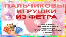 Презентация Пальчиковые игрушки из фетра