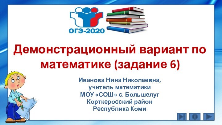 Демонстрационный вариант по математике (задание 6)Иванова Нина Николаевна, учитель математикиМОУ «СОШ» с.