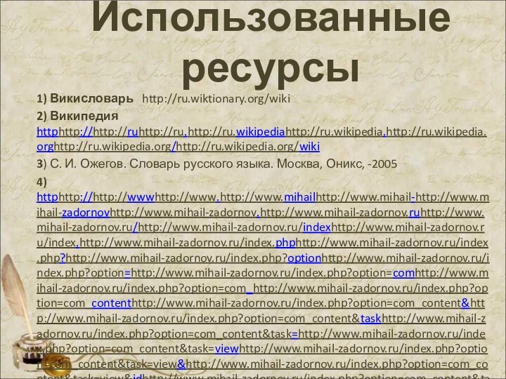 Использованные ресурсы1) Викисловарь  http://ru.wiktionary.org/wiki2) Википедия httphttp://http://ruhttp://ru.http://ru.wikipediahttp://ru.wikipedia.http://ru.wikipedia.orghttp://ru.wikipedia.org/http://ru.wikipedia.org/wiki 3) С. И. Ожегов. Словарь