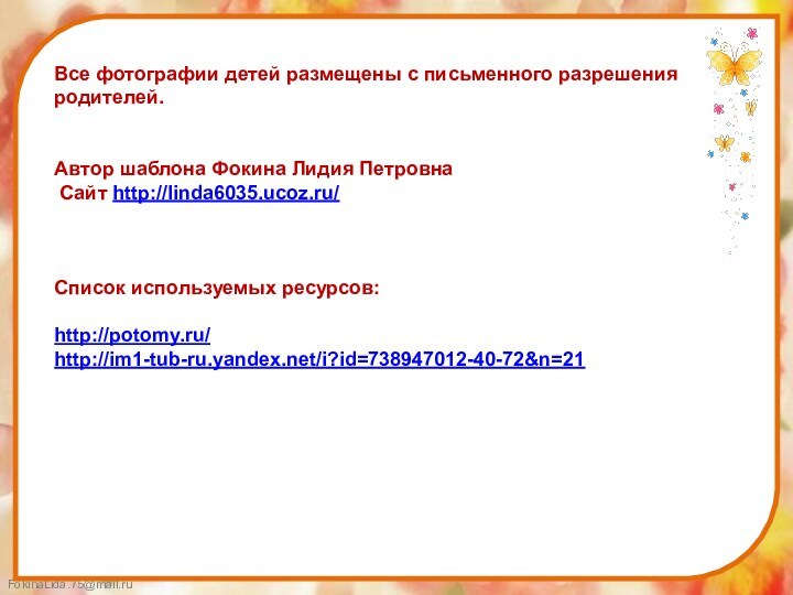 Все фотографии детей размещены с письменного разрешения родителей.Автор шаблона Фокина Лидия Петровна Сайт http://linda6035.ucoz.ru/Список используемых ресурсов:http://potomy.ru/http://im1-tub-ru.yandex.net/i?id=738947012-40-72&n=21
