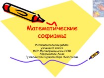 Математические софизмы