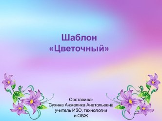 Шаблон Цветочный