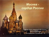 Москва - сердце России