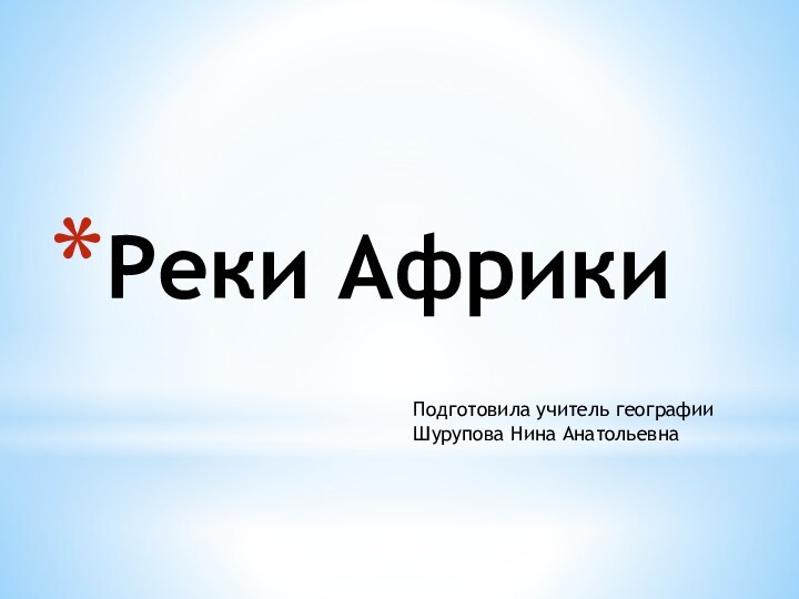 Реки Африки Подготовила учитель географииШурупова Нина Анатольевна