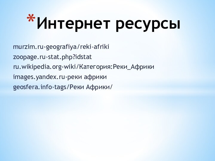 Интернет ресурсыmurzim.ru›geografiya/reki-afrikizoopage.ru›stat.php?idstatru.wikipedia.org›wiki/Категория:Реки_Африкиimages.yandex.ru›реки африкиgeosfera.info›tags/Реки Африки/