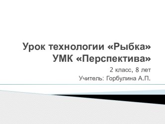 Урок технологии Рыбка