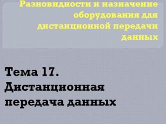 Презентация Дистанционная передача данных