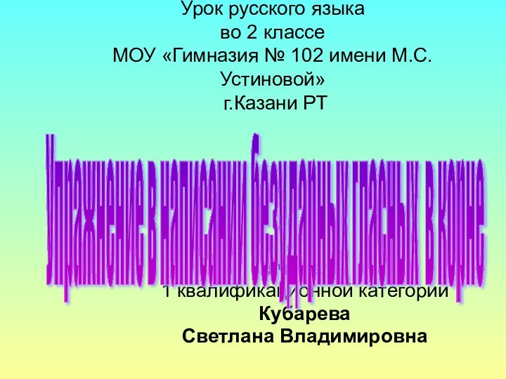 Урок русского языка  во 2 классе  МОУ «Гимназия № 102