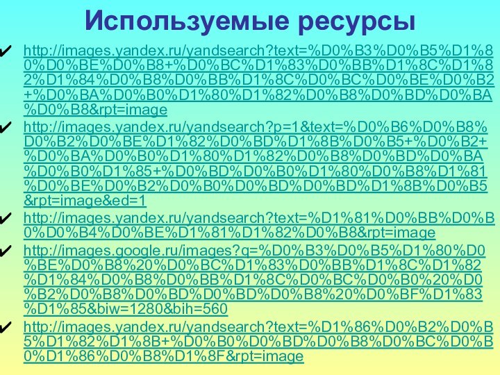 Используемые ресурсы http://images.yandex.ru/yandsearch?text=%D0%B3%D0%B5%D1%80%D0%BE%D0%B8+%D0%BC%D1%83%D0%BB%D1%8C%D1%82%D1%84%D0%B8%D0%BB%D1%8C%D0%BC%D0%BE%D0%B2+%D0%BA%D0%B0%D1%80%D1%82%D0%B8%D0%BD%D0%BA%D0%B8&rpt=imagehttp://images.yandex.ru/yandsearch?p=1&text=%D0%B6%D0%B8%D0%B2%D0%BE%D1%82%D0%BD%D1%8B%D0%B5+%D0%B2+%D0%BA%D0%B0%D1%80%D1%82%D0%B8%D0%BD%D0%BA%D0%B0%D1%85+%D0%BD%D0%B0%D1%80%D0%B8%D1%81%D0%BE%D0%B2%D0%B0%D0%BD%D0%BD%D1%8B%D0%B5&rpt=image&ed=1http://images.yandex.ru/yandsearch?text=%D1%81%D0%BB%D0%B0%D0%B4%D0%BE%D1%81%D1%82%D0%B8&rpt=imagehttp://images.google.ru/images?q=%D0%B3%D0%B5%D1%80%D0%BE%D0%B8%20%D0%BC%D1%83%D0%BB%D1%8C%D1%82%D1%84%D0%B8%D0%BB%D1%8C%D0%BC%D0%B0%20%D0%B2%D0%B8%D0%BD%D0%BD%D0%B8%20%D0%BF%D1%83%D1%85&biw=1280&bih=560http://images.yandex.ru/yandsearch?text=%D1%86%D0%B2%D0%B5%D1%82%D1%8B+%D0%B0%D0%BD%D0%B8%D0%BC%D0%B0%D1%86%D0%B8%D1%8F&rpt=image