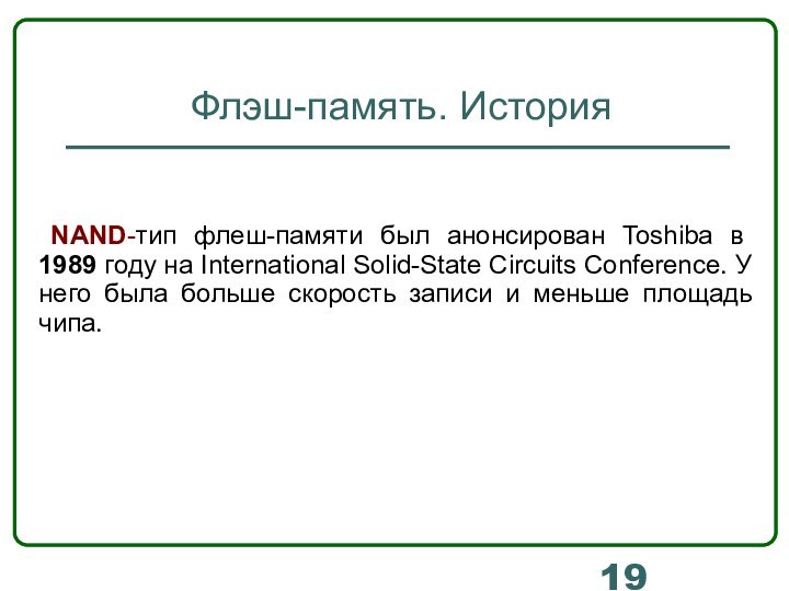 Флэш-память. История NAND-тип флеш-памяти был анонсирован Toshiba в 1989 году на International