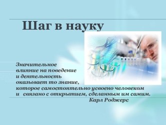 Презентация курса Шаг в науку