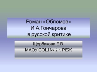 Роман Обломов И.А.Гончарова в русской критике