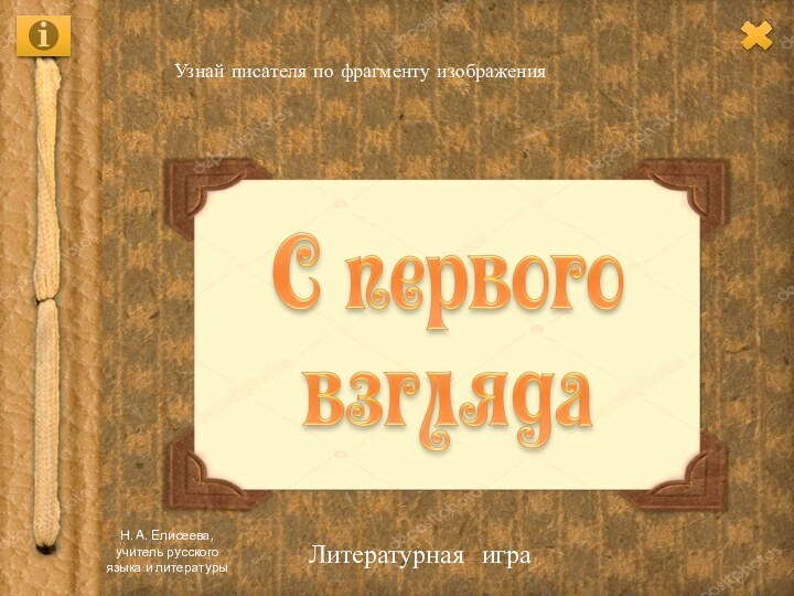 Узнай писателя по фрагменту изображенияЛитературная играН. А. Елисеева, учитель русского языка и литературы