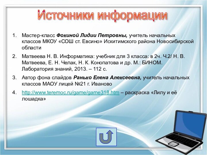 Источники информацииМастер-класс Фокиной Лидии Петровны, учитель начальных классов МКОУ «СОШ ст. Евсино»