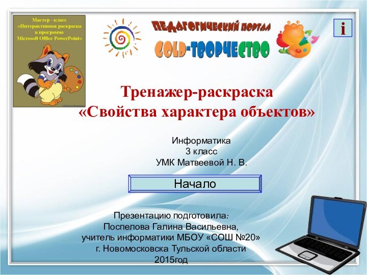 Тренажер-раскраска«Свойства характера объектов»Информатика3 классУМК Матвеевой Н. В.Презентацию подготовила: Поспелова Галина Васильевна, учитель