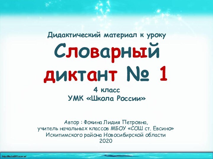 Дидактический материал к урокуСловарный диктант № 14 классУМК «Школа России»Автор : Фокина