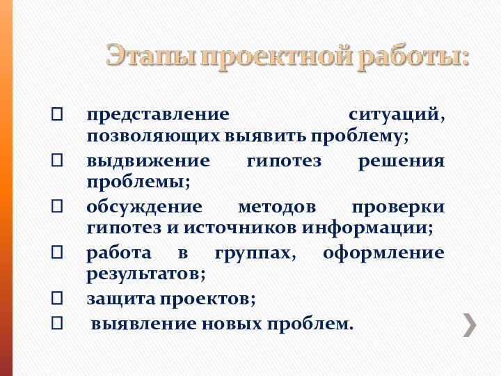 представление ситуаций, позволяющих выявить проблему;выдвижение гипотез решения проблемы;обсуждение методов проверки гипотез и