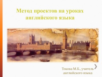 Мультимедийная презентация по теме Метод проектов на уроках  английского языка