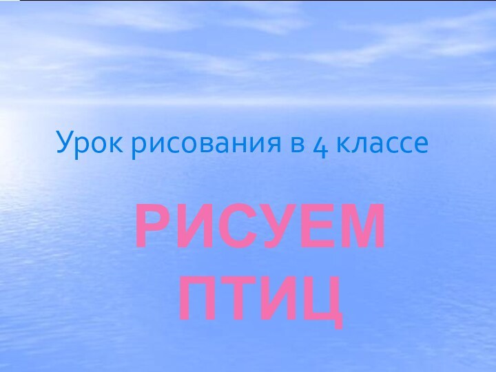 РИСУЕМ ПТИЦУрок рисования в 4 классе