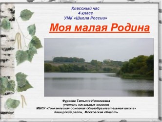 Моя малая Родина