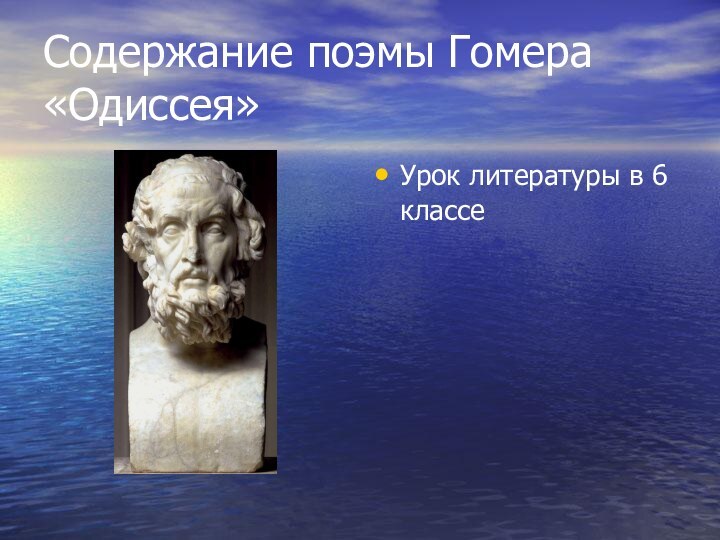 Содержание поэмы Гомера «Одиссея»Урок литературы в 6 классе
