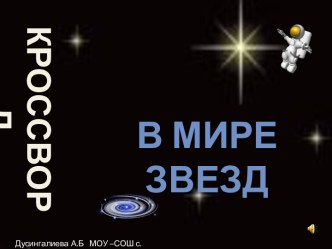 Анимированный кроссворд В мире звезд
